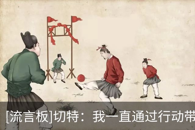 [流言板]切特：我一直通过行动带领球队，努力和付出是我的方式